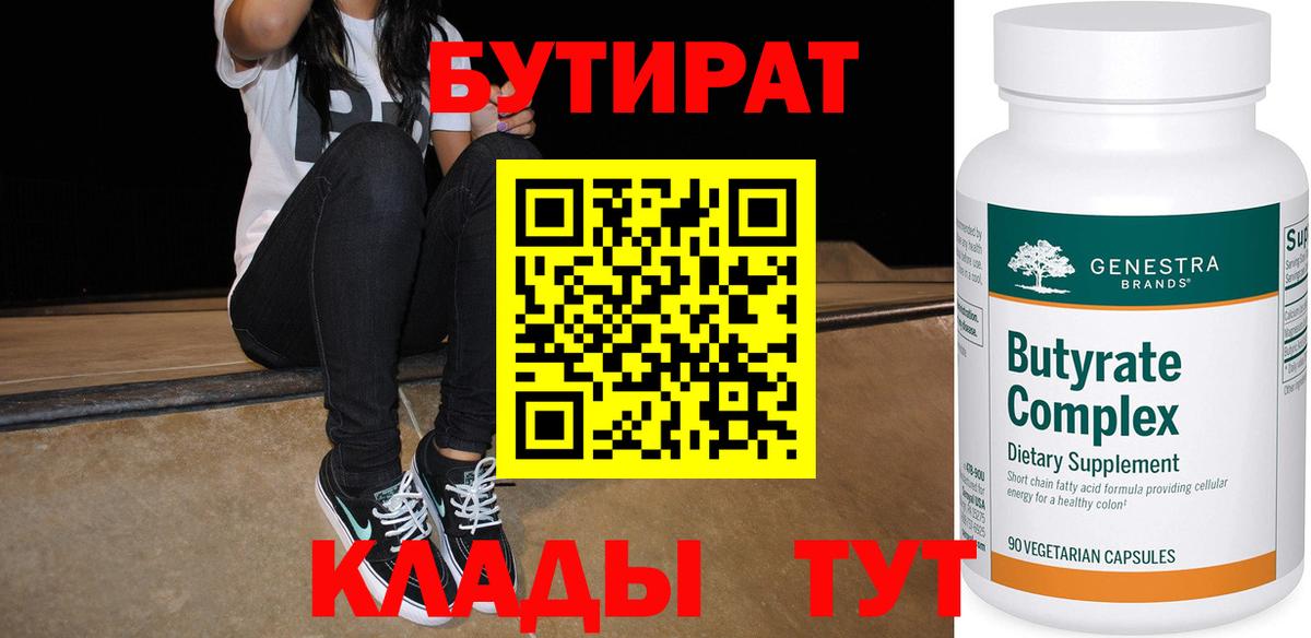 БУТИРАТ  Шадринск  БУТИРАТ бутандиол 