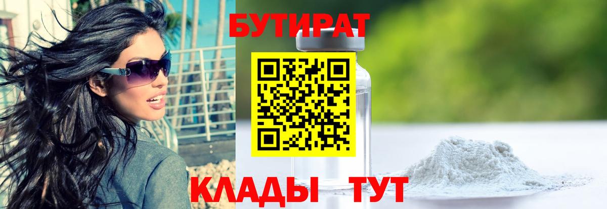 БУТИРАТ Butirat Шадринск