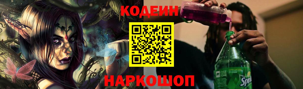 Кодеин Purple Drank  Вход с VPN  Шадринск  Кодеиновый сироп Lean напиток Lean (лин) 